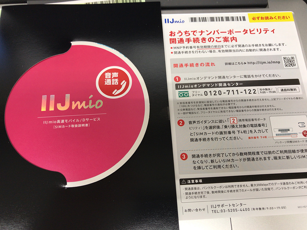 IIJmioのSIMカードを開封します