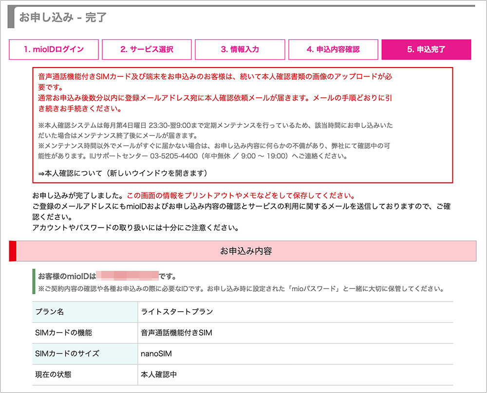 iijmioの申込完了画面