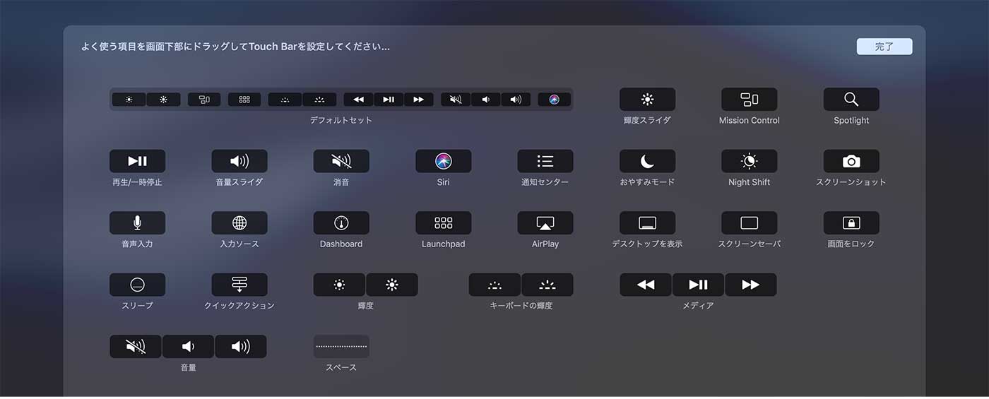 Macのタッチバーカスタマイズ画面