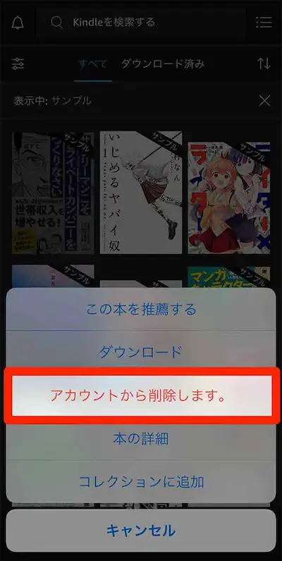 Kindleのサンプル本を端末から削除する