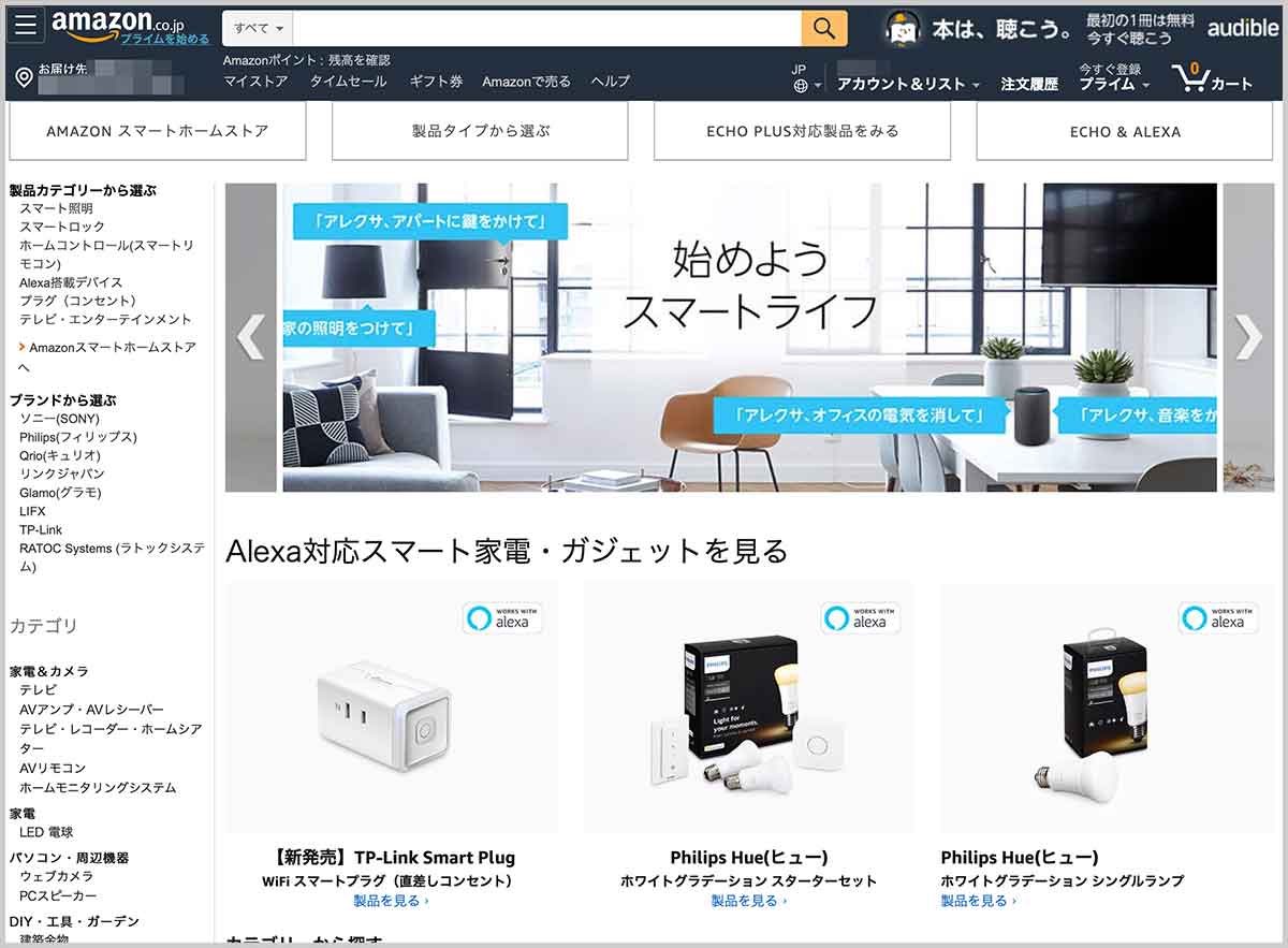 Amazonのスマートホームストアのスクリーンショット