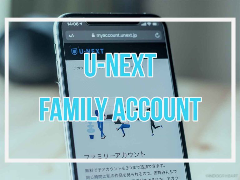 U Nextでファミリーアカウント 子アカウント を作る方法 Indoor Heart