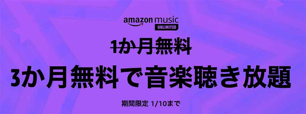 Amazonミュージックアンリミテッド3ヶ月無料キャンペーン