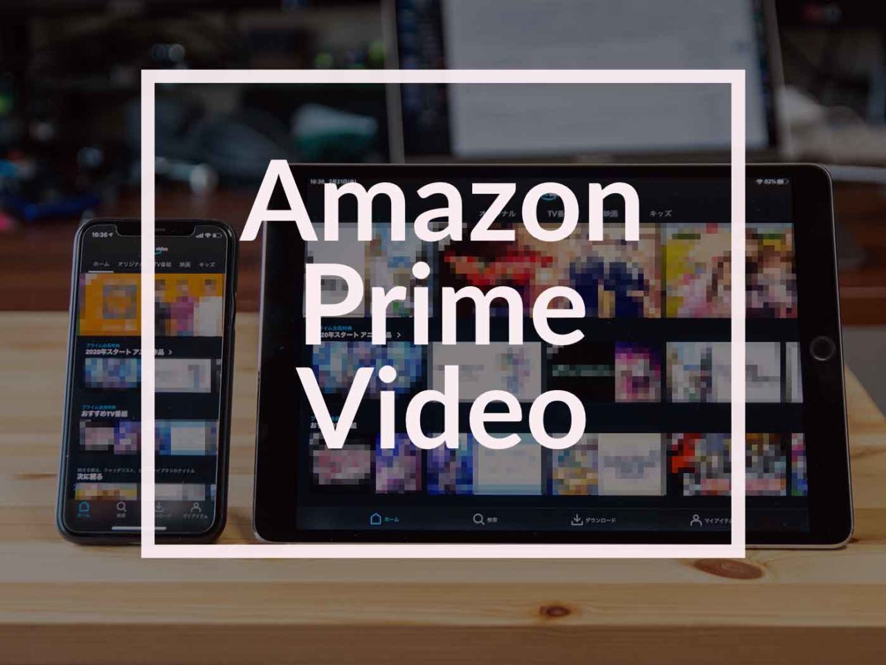 3年以上使っている「Amazonプライムビデオ」の感想と解説。コスパの良さはさすがの一言 | INDOOR HEART