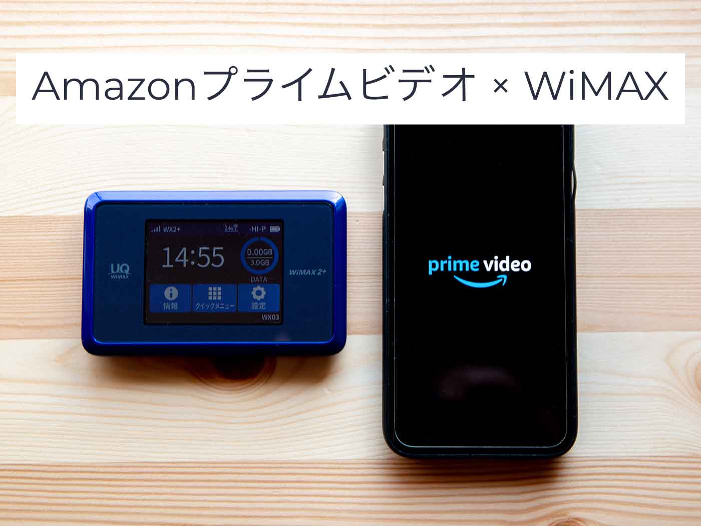 AmazonプライムビデオとWiMAXの検証記事