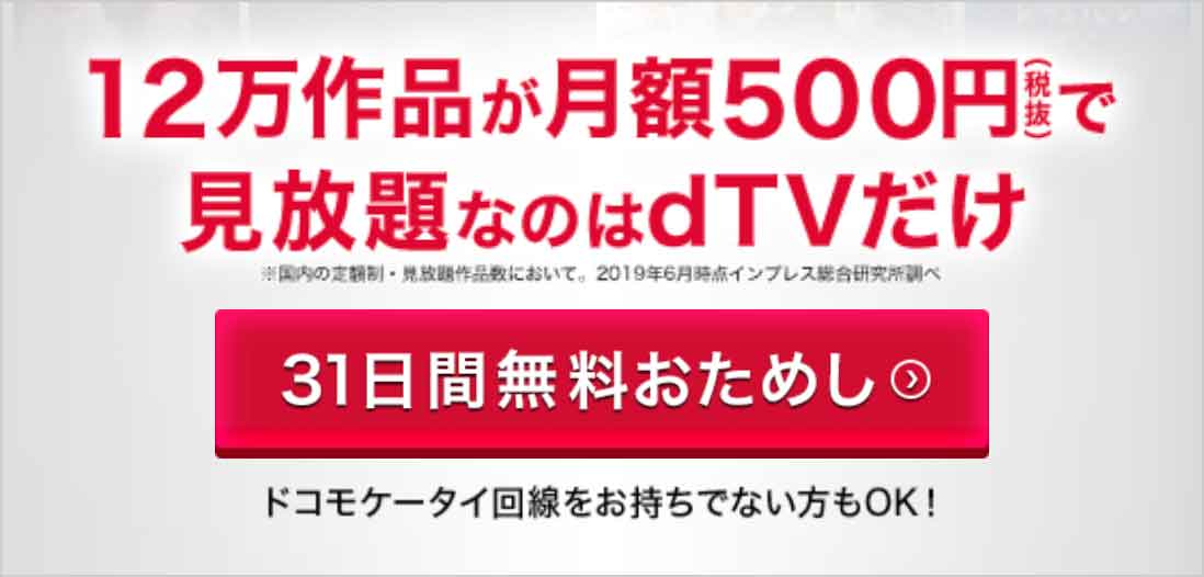 dTVの月額料金