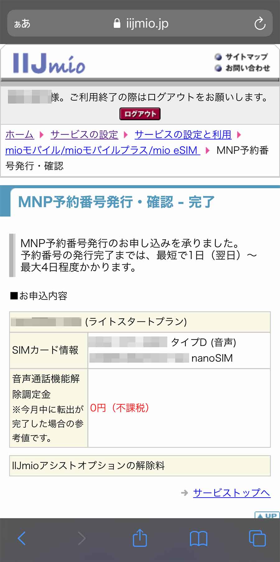 IIJmioでMNP予約番号を発行する