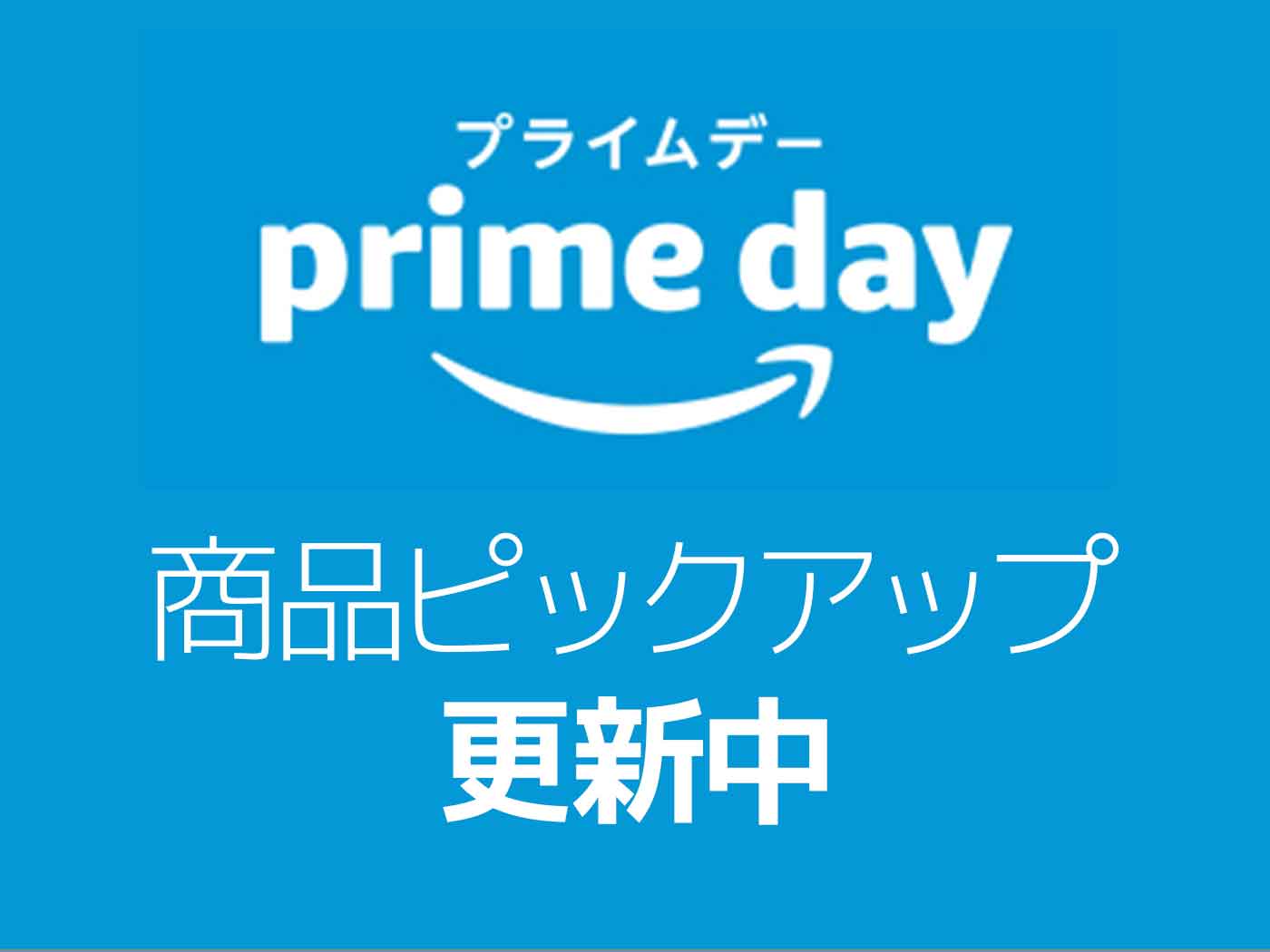 Amazonプライムデーの商品ピックアップ
