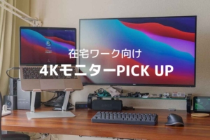 在宅ワーク向けの「おすすめ4Kモニター」まとめ。美しい画面・広い領域でストレスフリーな作業環境を