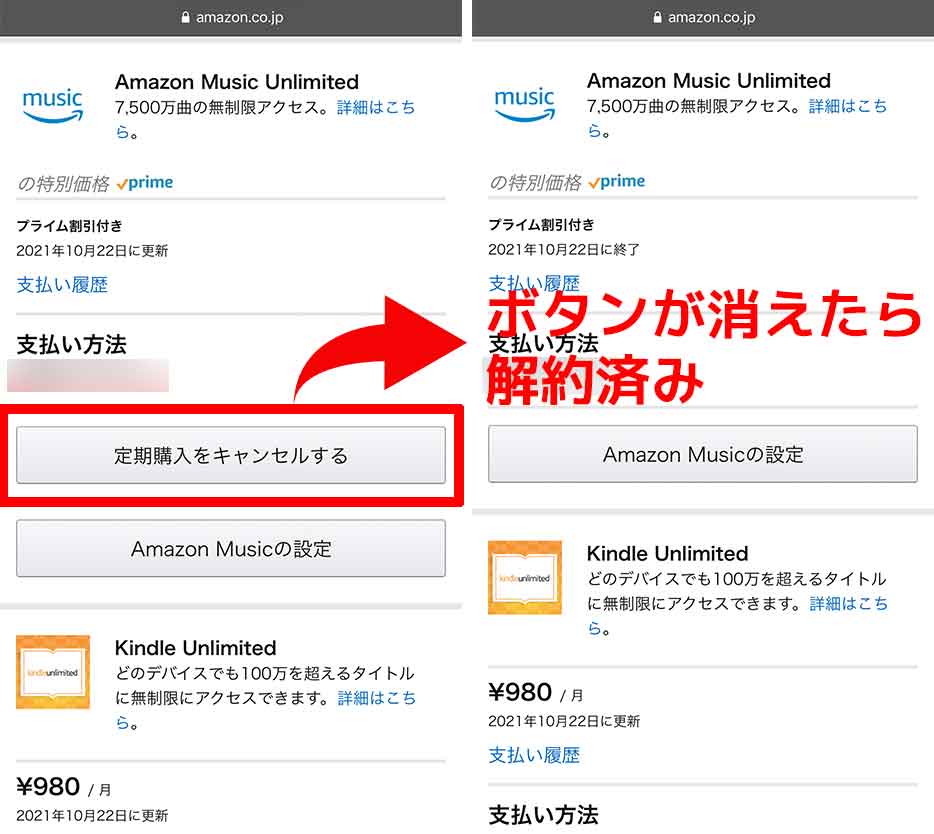Amazon Music Unlimitedの解約を確認する方法