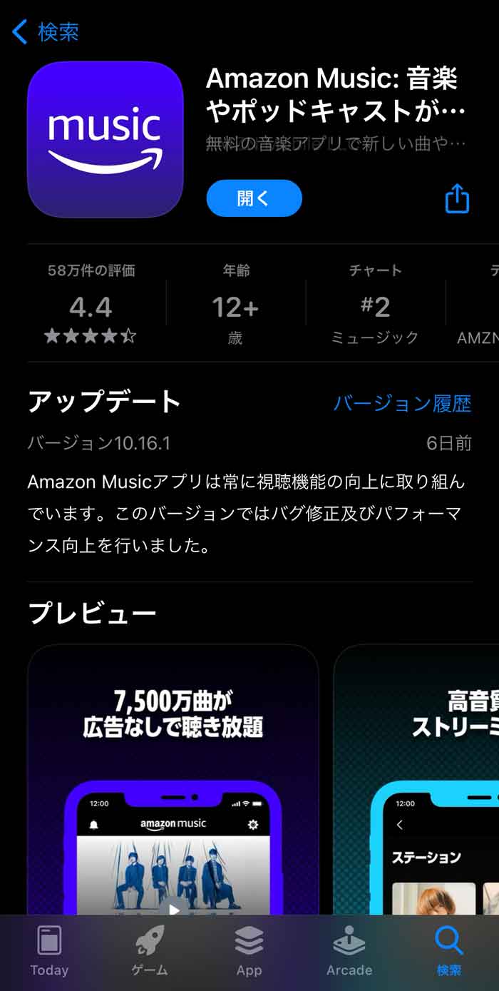 Amazon MusicアプリのAppStoreの画面