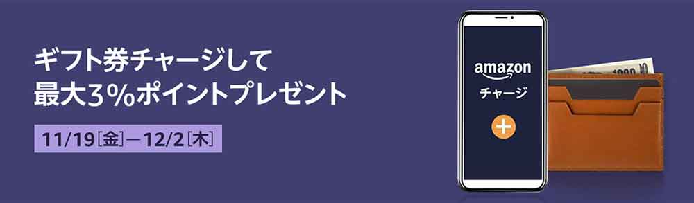 Amazonギフト券チャージキャンペーン
