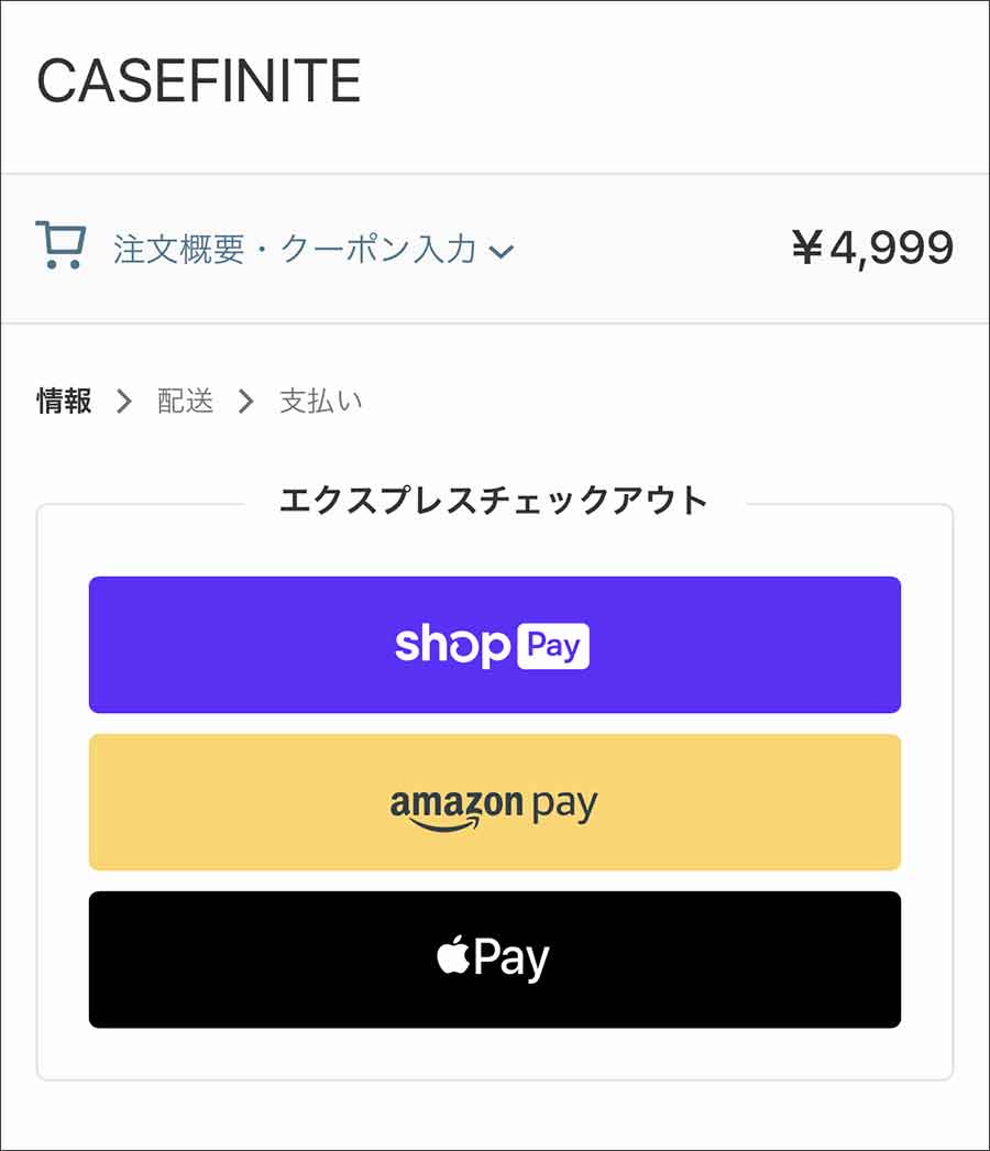 CASEFINITEの支払い方法