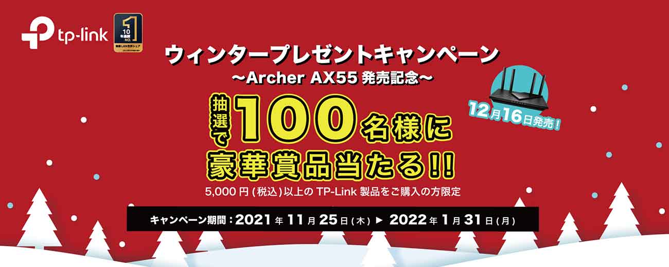ウィンタープレゼントキャンペーン〜Archer AX55発売記念〜