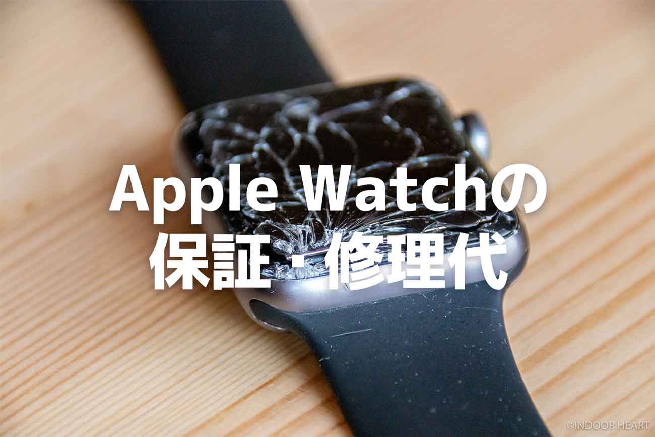 Apple Watchの保証と修理代について