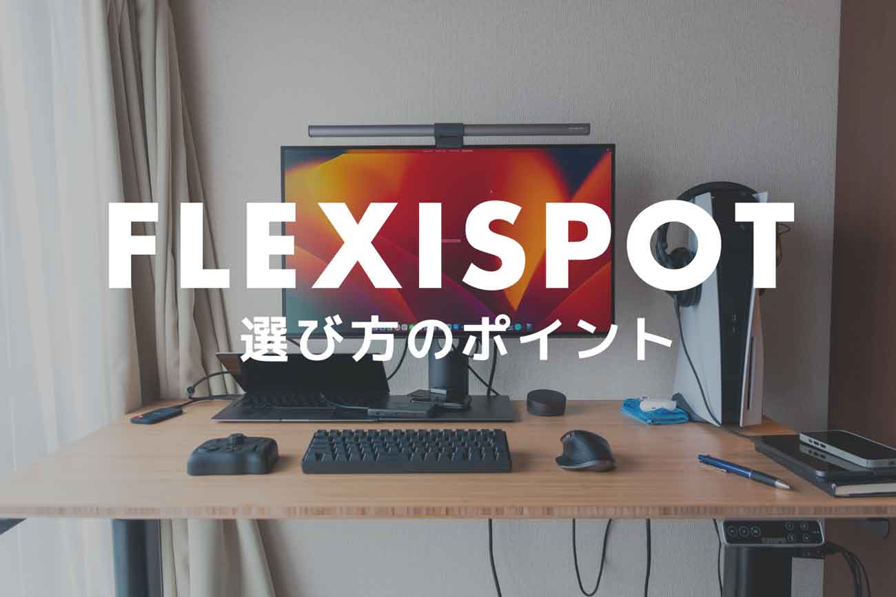 FlexiSpot電動昇降デスクの選び方まとめ記事