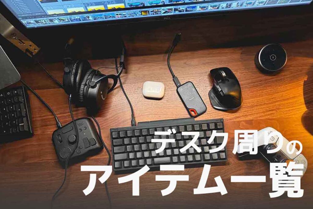 デスク周りのアイテム一覧