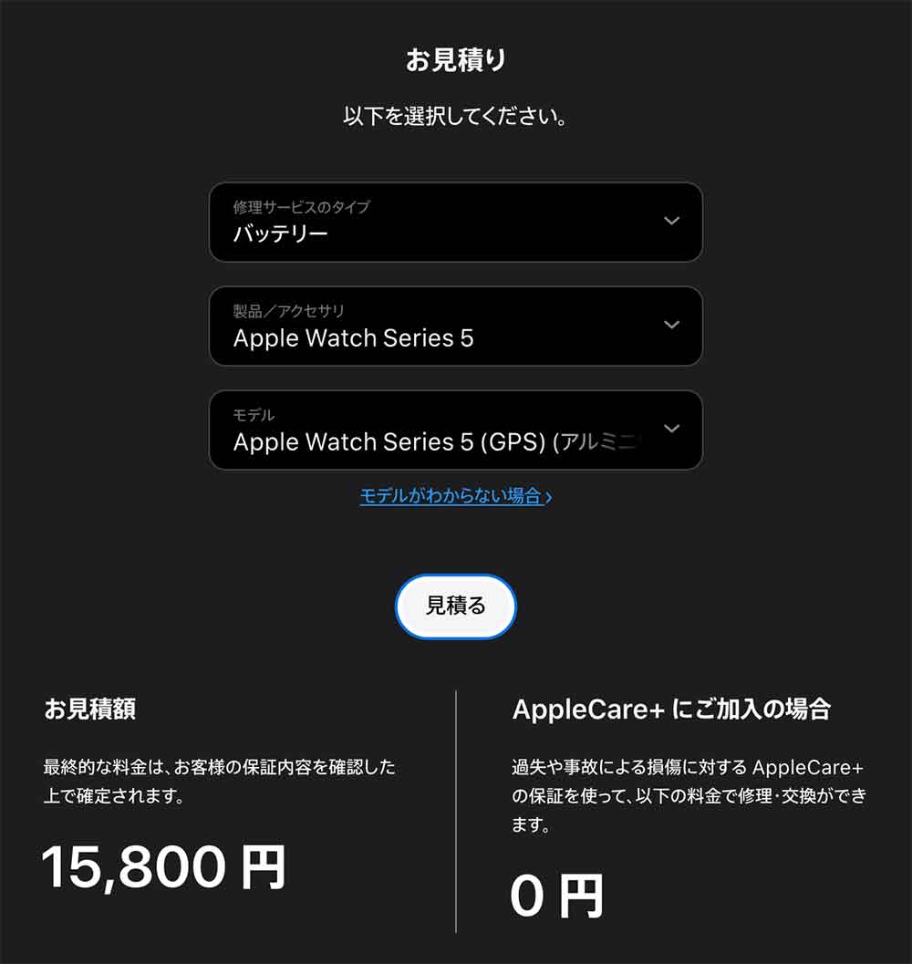 Apple Store Series 5のバッテリー交換費用