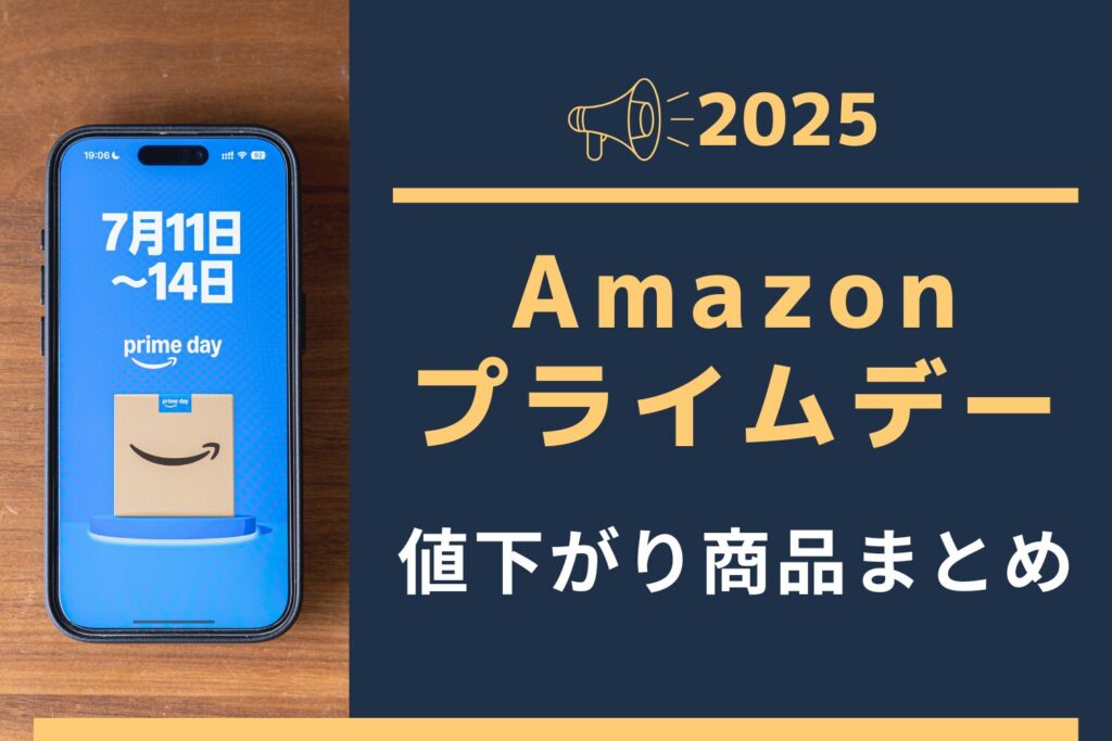 Amazonプライムデー値下がり商品ピックアップまとめ