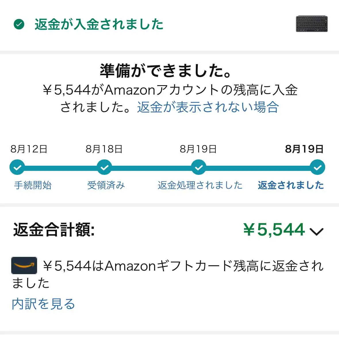 Amazonからの返金