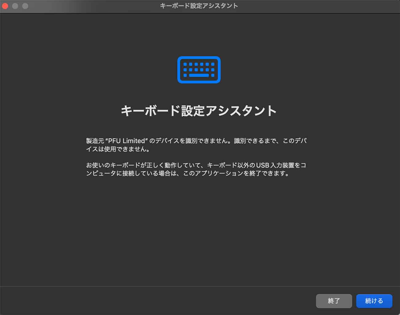 キーボード設定アシスタントが起動