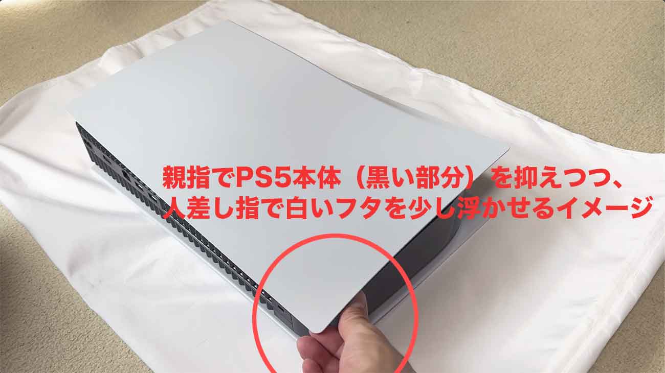 PS5のフタを開けるときは右手がポイント