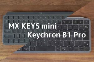 両方使ってわかった「MX KEYS mini」と「Keychron B1 Pro」の違い・比較