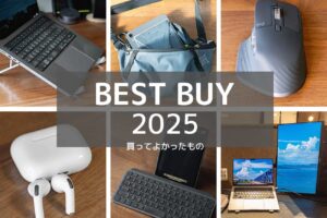 【ベストバイ2025】買ってよかったもの・ガジェット・サービス10選