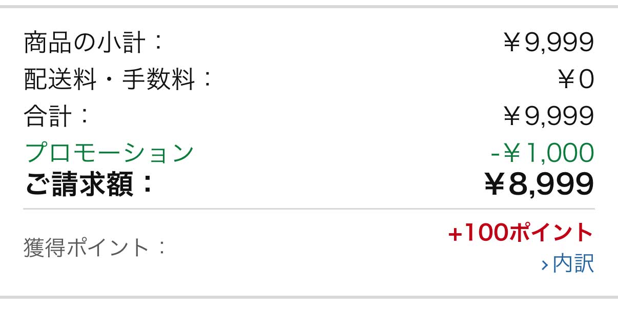 10%オフクーポン適用時の価格