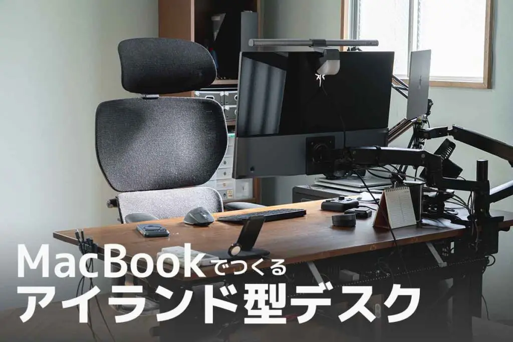 MacBookでつくるアイランド型デスク
