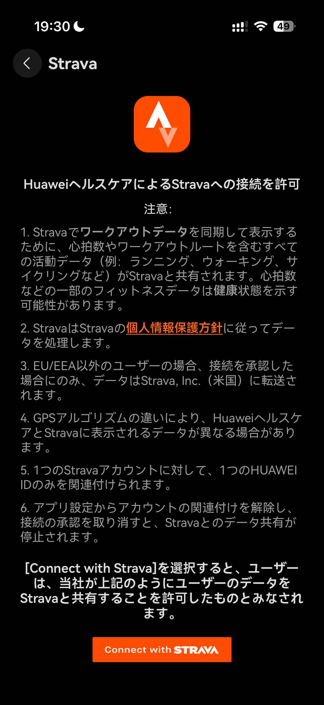 HUAWEIヘルスケアアプリとStravaを接続・同期可能